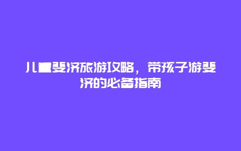 儿童斐济旅游攻略，带孩子游斐济的必备指南