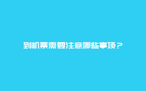 到机票需要注意哪些事项？