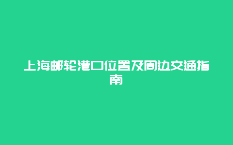 上海邮轮港口位置及周边交通指南