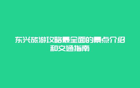 东兴旅游攻略最全面的景点介绍和交通指南