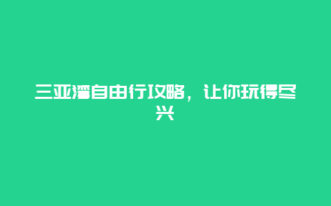 三亚湾自由行攻略，让你玩得尽兴