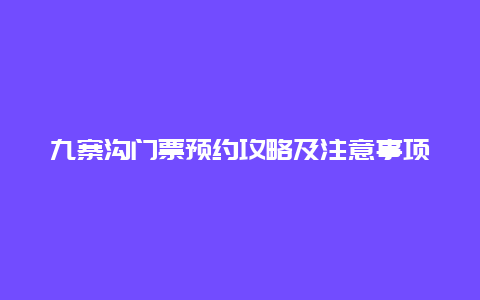 九寨沟门票预约攻略及注意事项