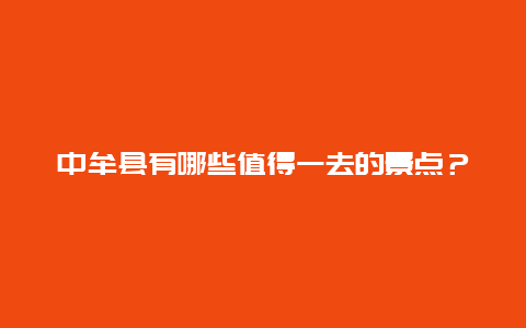 中牟县有哪些值得一去的景点？