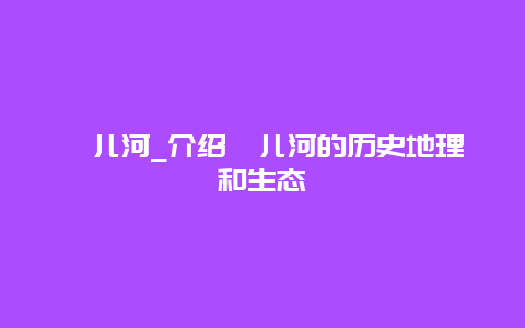 洮儿河_介绍洮儿河的历史地理和生态