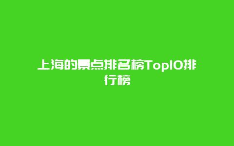 上海的景点排名榜Top10排行榜