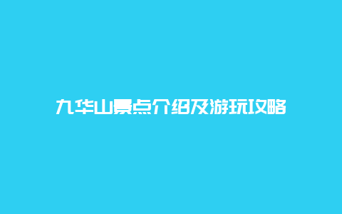 九华山景点介绍及游玩攻略