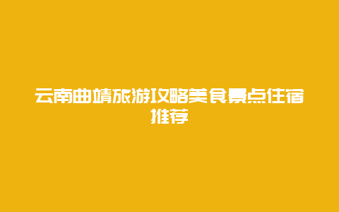 云南曲靖旅游攻略美食景点住宿推荐