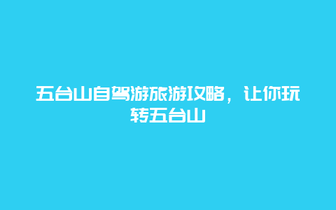 五台山自驾游旅游攻略，让你玩转五台山