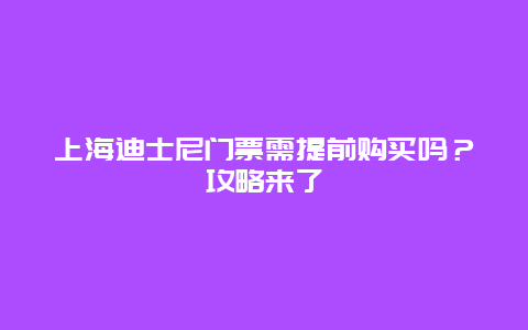 上海迪士尼门票需提前购买吗？攻略来了