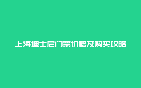 上海迪士尼门票价格及购买攻略