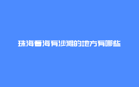 珠海看海有沙滩的地方有哪些