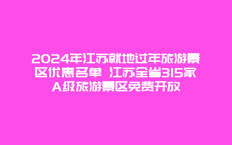 2024年江苏就地过年旅游景区优惠名单 江苏全省315家A级旅游景区免费开放