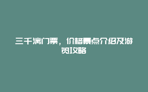 三千漓门票，价格景点介绍及游览攻略