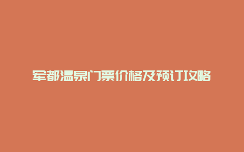 军都温泉门票价格及预订攻略