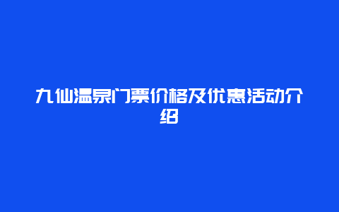 九仙温泉门票价格及优惠活动介绍