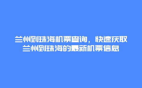 兰州到珠海机票查询，快速获取兰州到珠海的最新机票信息