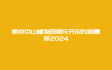 南京中山植物园樱花开放时间最新2024