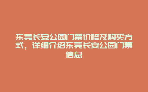 东莞长安公园门票价格及购买方式，详细介绍东莞长安公园门票信息