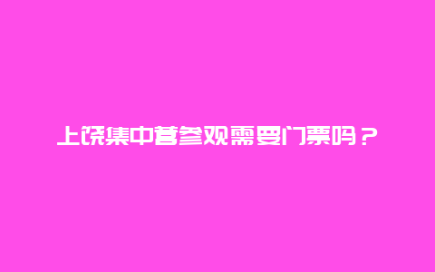 上饶集中营参观需要门票吗？