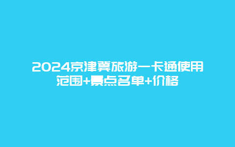 2024京津冀旅游一卡通使用范围+景点名单+价格