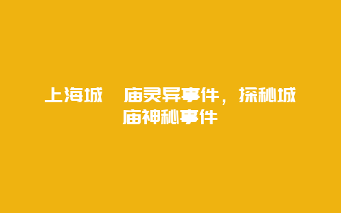 上海城隍庙灵异事件，探秘城隍庙神秘事件