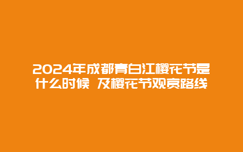 2024年成都青白江樱花节是什么时候 及樱花节观赏路线