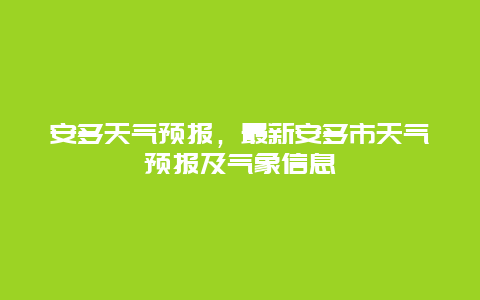 安多天气预报，最新安多市天气预报及气象信息