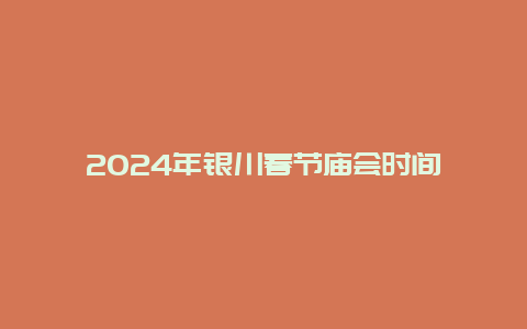 2024年银川春节庙会时间