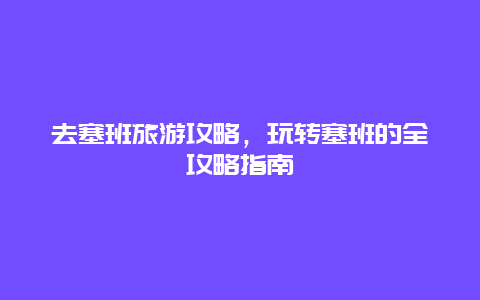 去塞班旅游攻略，玩转塞班的全攻略指南