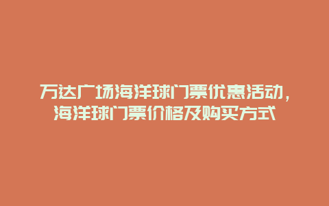 万达广场海洋球门票优惠活动，海洋球门票价格及购买方式