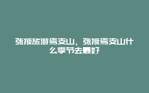 张掖旅游焉支山，张掖焉支山什么季节去最好