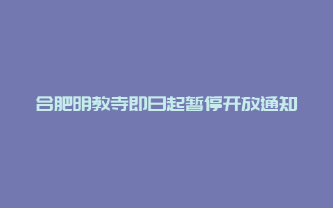 合肥明教寺即日起暂停开放通知