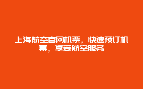 上海航空官网机票，快速预订机票，享受航空服务