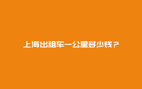 上海出租车一公里多少钱？