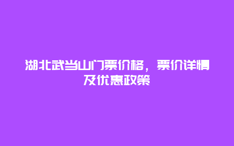 湖北武当山门票价格，票价详情及优惠政策