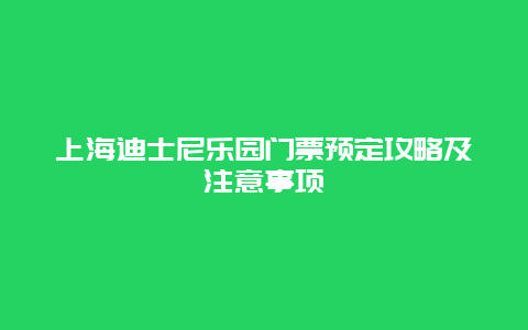 上海迪士尼乐园门票预定攻略及注意事项