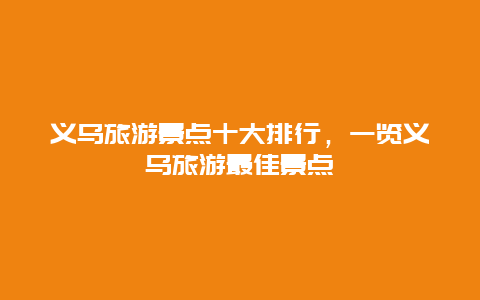 义乌旅游景点十大排行，一览义乌旅游最佳景点