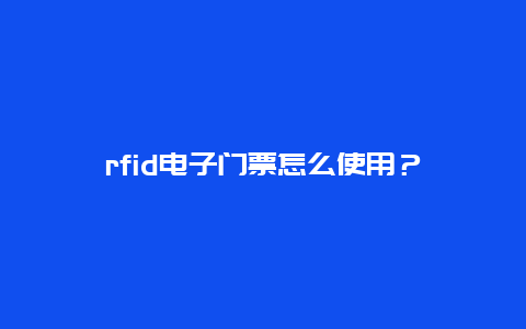 rfid电子门票怎么使用？