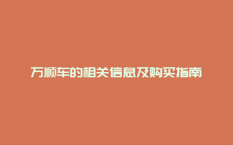 万顺车的相关信息及购买指南