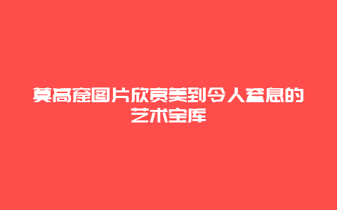 莫高窟图片欣赏美到令人窒息的艺术宝库