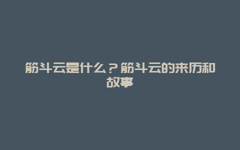 筋斗云是什么？筋斗云的来历和故事