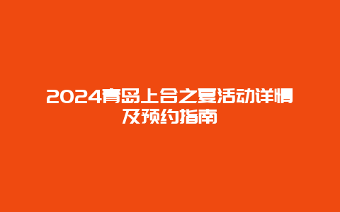 2024青岛上合之夏活动详情及预约指南