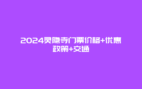 2024灵隐寺门票价格+优惠政策+交通