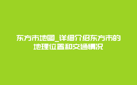 东方市地图_详细介绍东方市的地理位置和交通情况