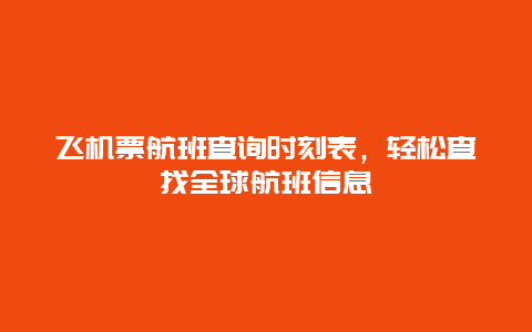 飞机票航班查询时刻表，轻松查找全球航班信息