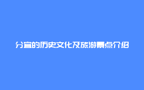 分宜的历史文化及旅游景点介绍