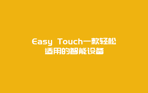 Easy Touch一款轻松适用的智能设备