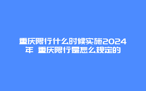 重庆限行什么时候实施2024年 重庆限行是怎么规定的