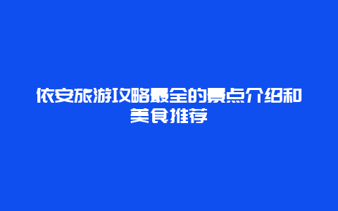 依安旅游攻略最全的景点介绍和美食推荐