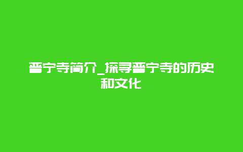 普宁寺简介_探寻普宁寺的历史和文化